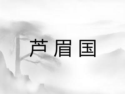 芦眉国