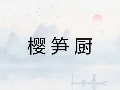 樱笋厨