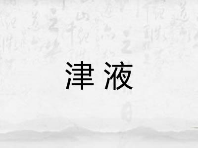 津液