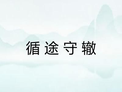 循途守辙