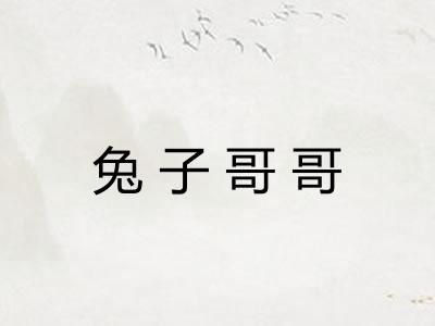 兔子哥哥