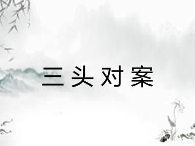 三头对案