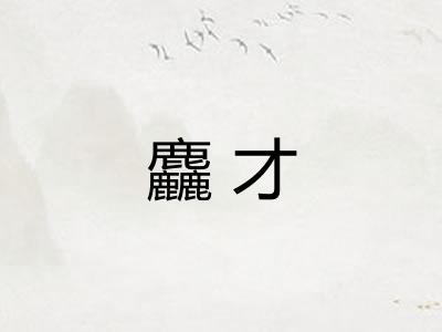 麤才