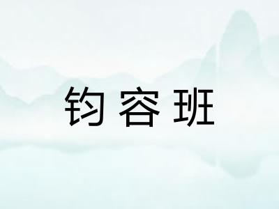 钧容班
