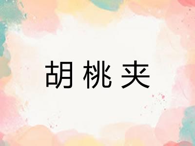 胡桃夹