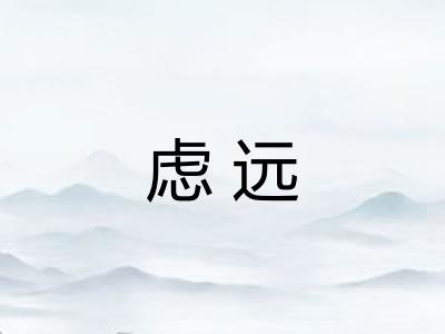虑远