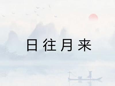 日往月来