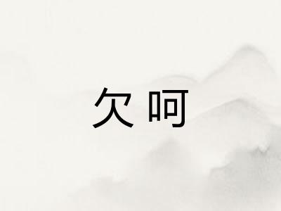 欠呵