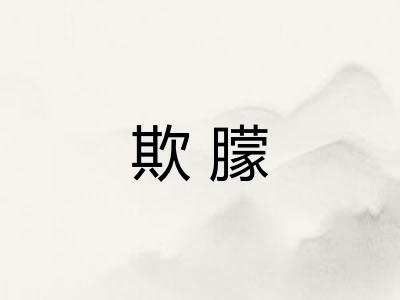 欺朦