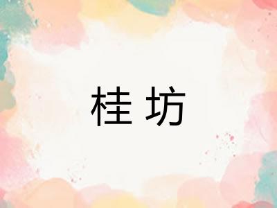 桂坊