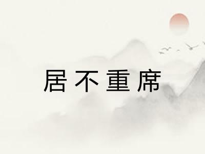 居不重席