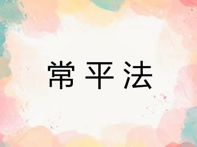 常平法