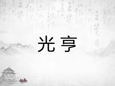 光亨