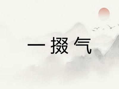 一掇气