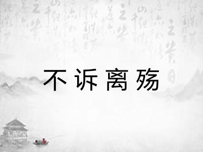 不诉离殇