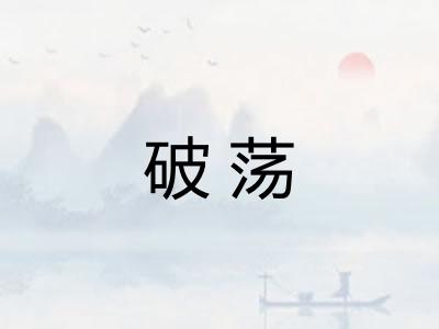 破荡