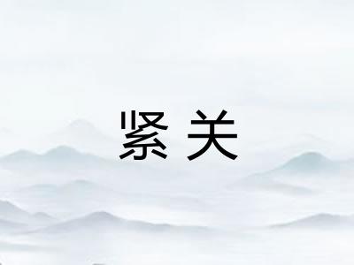 紧关