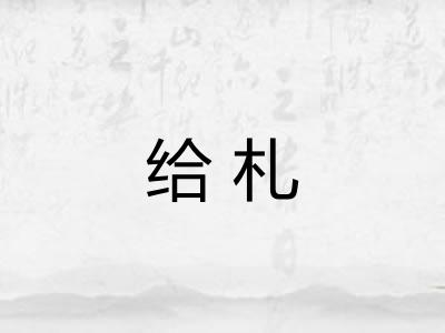 给札