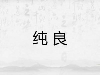 纯良