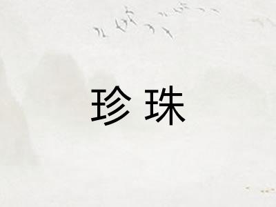 珍珠