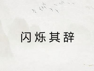 闪烁其辞