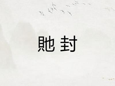 貤封