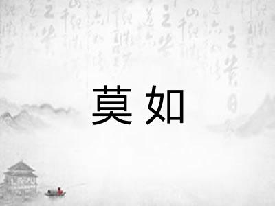 莫如