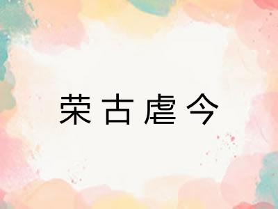 荣古虐今