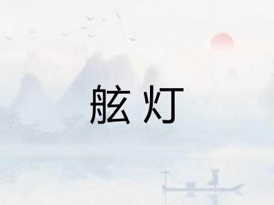 舷灯