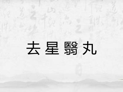 去星翳丸