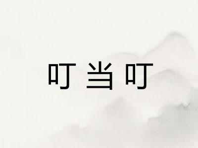 叮当叮