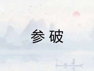 参破