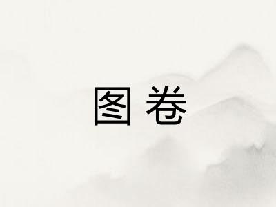 图卷