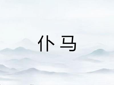 仆马