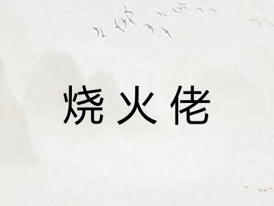烧火佬