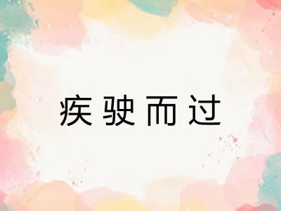 疾驶而过