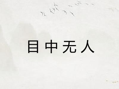 目中无人