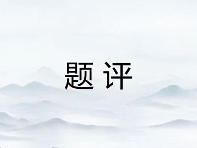 题评