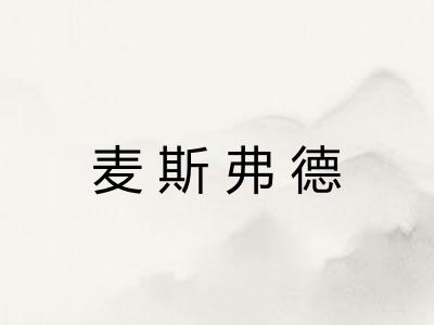 麦斯弗德