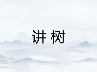 讲树