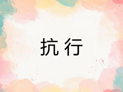 抗行
