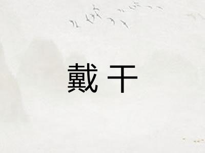 戴干