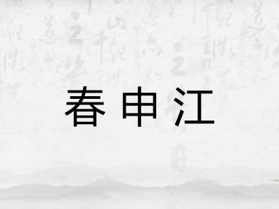 春申江