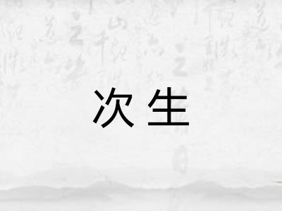 次生