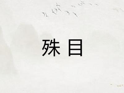 殊目