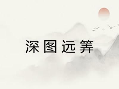 深图远筭