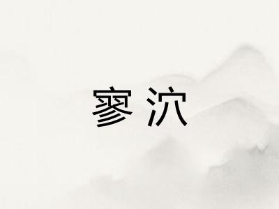 寥泬