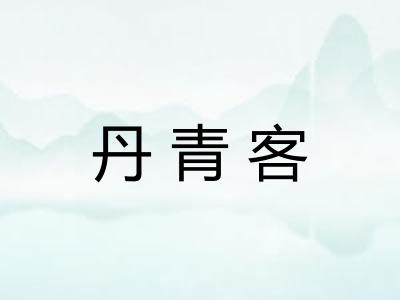 丹青客