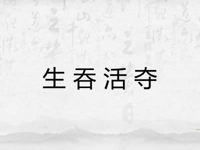 生吞活夺