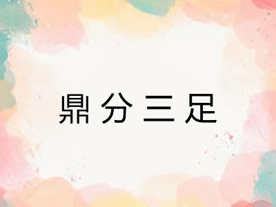 鼎分三足